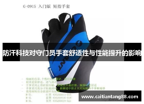 防汗科技对守门员手套舒适性与性能提升的影响
