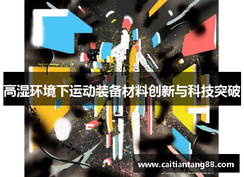 高湿环境下运动装备材料创新与科技突破