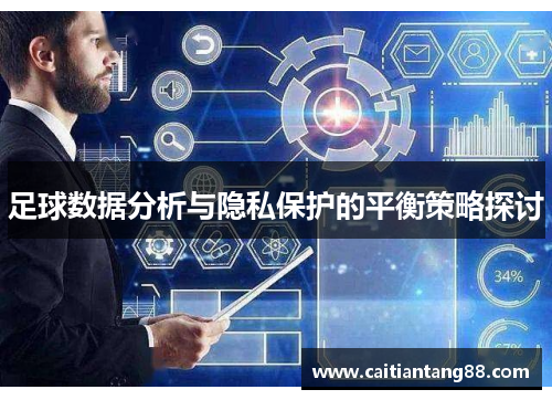 足球数据分析与隐私保护的平衡策略探讨