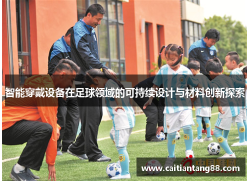 智能穿戴设备在足球领域的可持续设计与材料创新探索