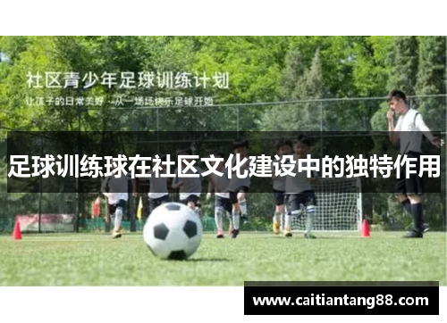 足球训练球在社区文化建设中的独特作用