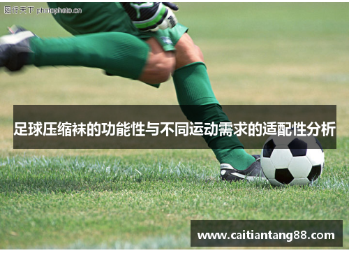 足球压缩袜的功能性与不同运动需求的适配性分析